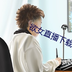 欲女直播下載