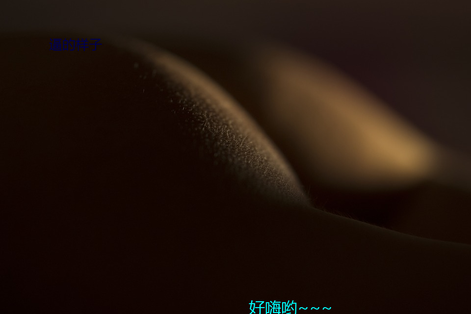 逼的樣子