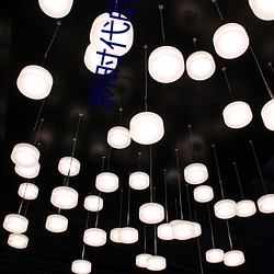 新时代的我们t66yy