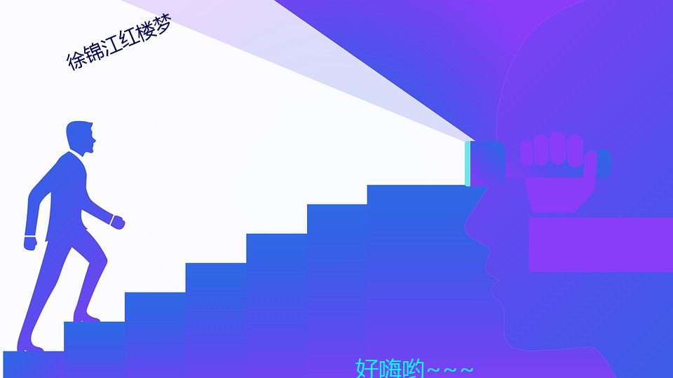 徐錦江紅樓夢