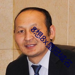 8想8x皇冠域名