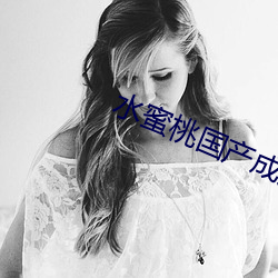 水(shuǐ)蜜桃国产成人(rén)精品视(shì)频韩国