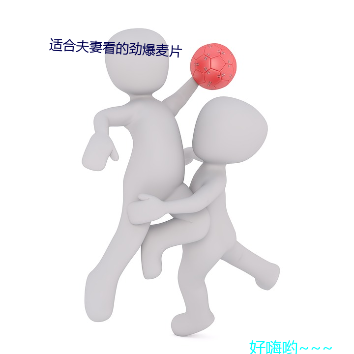 適合夫妻看的勁爆麥片