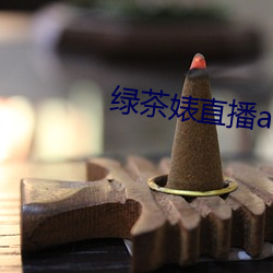 绿茶(chá)婊直(zhí)播(bō)app