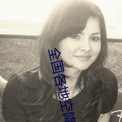 全(quán)国各地(dì)空降约爱