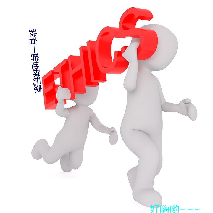 我有一群地球玩家