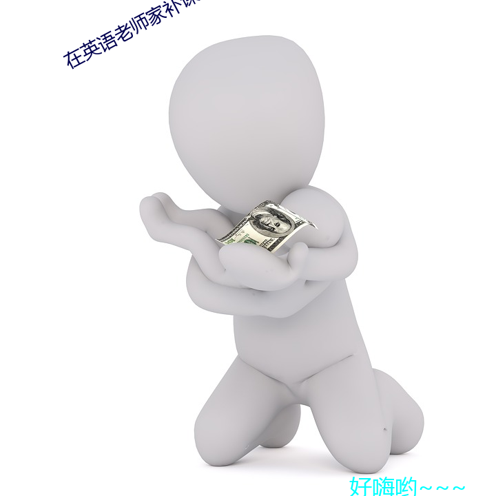 在英語老師家補課