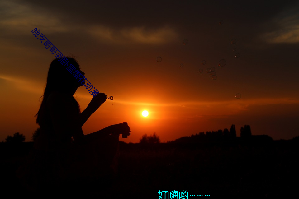 晚安哥哥到卧室樱(櫻)花动(動)漫(漫)