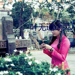 叶无道徐灵儿小说全文阅读