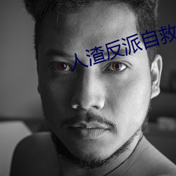 人渣(渣)反派自救(救)系(系)统(統)小说
