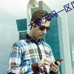 大象(象)无吗一区区三区四(四)区
