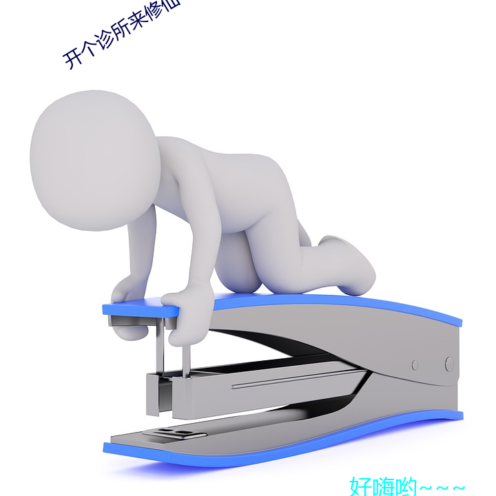 開個診所來修仙