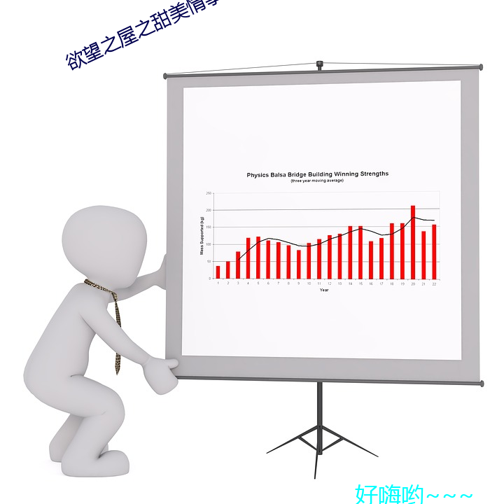 欲望之屋之甜美情事