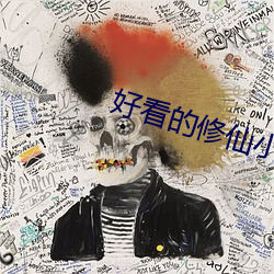 好看的修仙小說