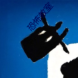 恐怖教室