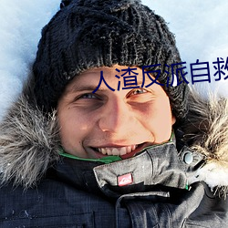 人渣反派自救系统小说