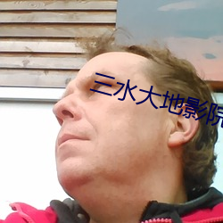 三水大地影院