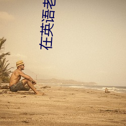 在英语老师家补课