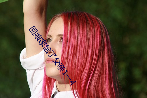 回娘家给了父亲1一4