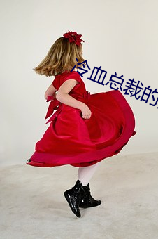 冷血总裁的契约新娘