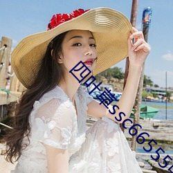 四叶(yè)草ssc66555中文字幕