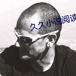 久久(jiǔ)小(xiǎo)说阅读网
