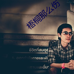 梧桐那麽傷