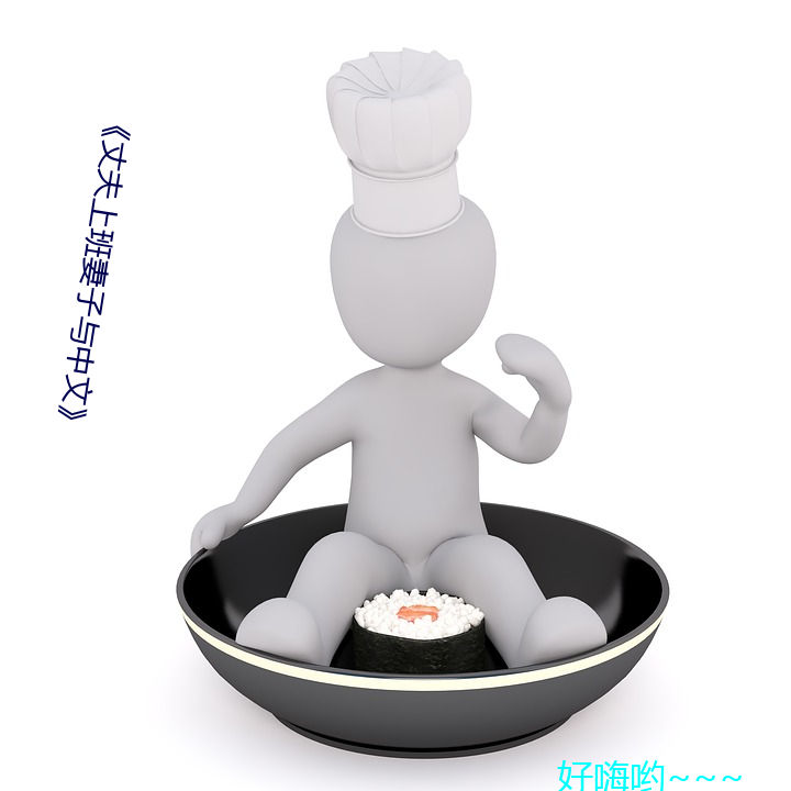 《丈夫(夫)上班妻子(子)与中文》