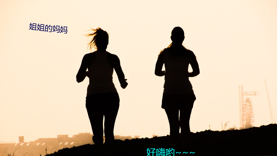 姐(姐)姐(姐)的(的)妈妈