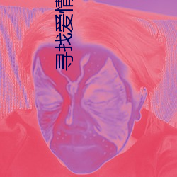 寻(xún)找爱情的邹小姐