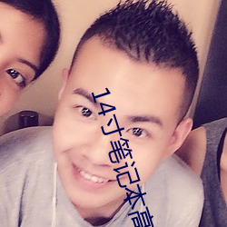 14寸(寸)笔记本(本)高(高)清壁(壁)纸