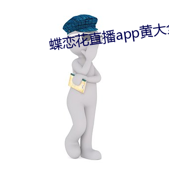 蝶恋花直播app黄大全软软