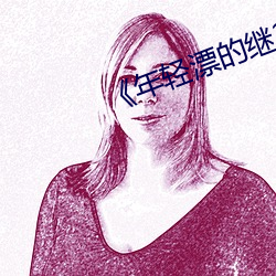《年轻漂的继2》免费