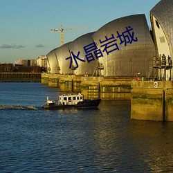 水晶岩城