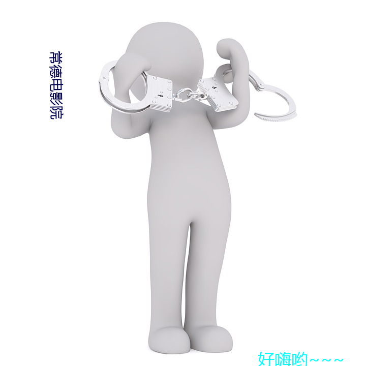 常德电影院