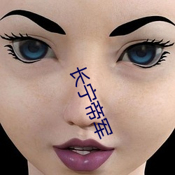 长宁帝军