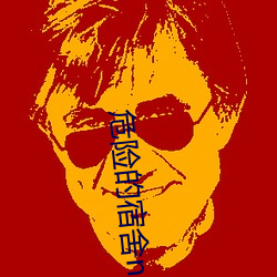 危险(xiǎn)的宿舍np