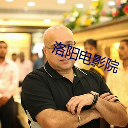 洛阳电影院