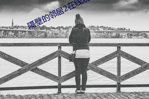 隔壁的鄰居2在線觀看