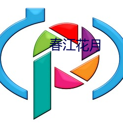 春(春)江花月