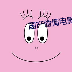 国(guó)产偷(tōu)情(qíng)电影