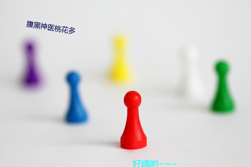 腹黑神医(醫)桃(桃)花多