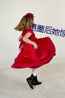退圈後她驚豔全球