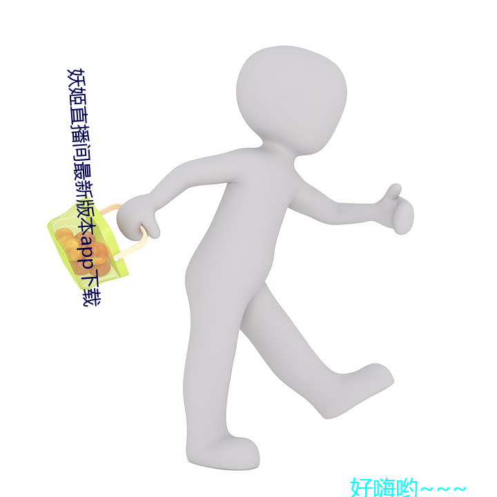 妖姬直播間最新版本app下載