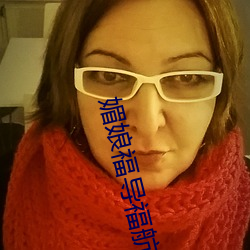 媚娘福导福航(航)