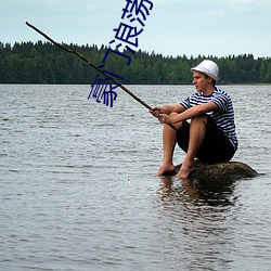 豪門浪蕩史1-844無刪節