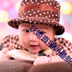 妖姬直(直)播间最(最)新(新)版本app下载