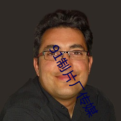 91制片厂传媒