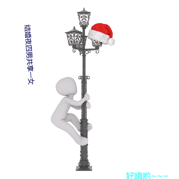 结婚夜四(sì)男共享一女