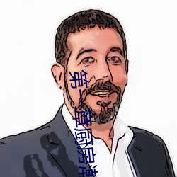第(第)一章厨(廚)房(房)潮(潮)水的小(小)说名(名)字